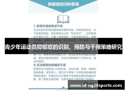 青少年运动员抑郁症的识别、预防与干预策略研究