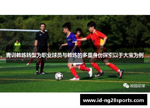 青训教练转型为职业球员与教练的多重身份探索以于大宝为例