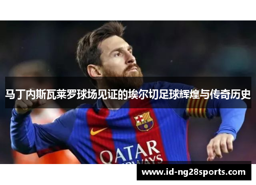 马丁内斯瓦莱罗球场见证的埃尔切足球辉煌与传奇历史