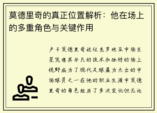 莫德里奇的真正位置解析：他在场上的多重角色与关键作用