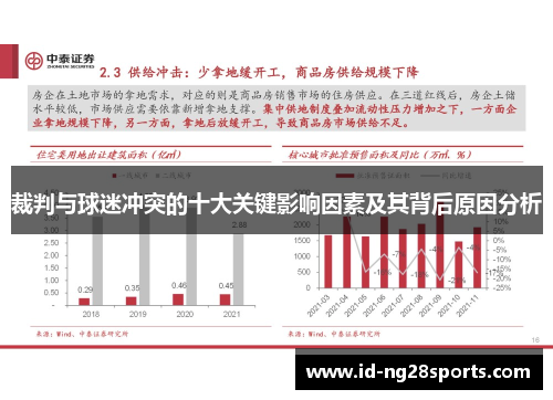 裁判与球迷冲突的十大关键影响因素及其背后原因分析