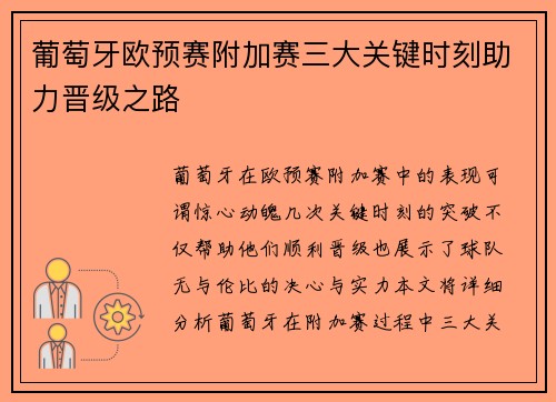 葡萄牙欧预赛附加赛三大关键时刻助力晋级之路