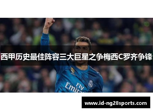 西甲历史最佳阵容三大巨星之争梅西C罗齐争锋