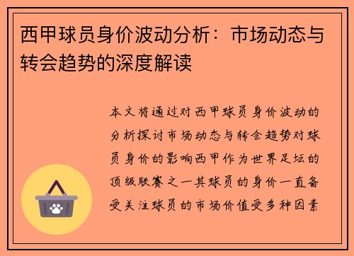 西甲球员身价波动分析：市场动态与转会趋势的深度解读