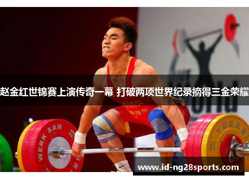 赵金红世锦赛上演传奇一幕 打破两项世界纪录摘得三金荣耀 赵金红世锦赛上演传奇一幕 打破两项世界纪录摘得三金荣耀