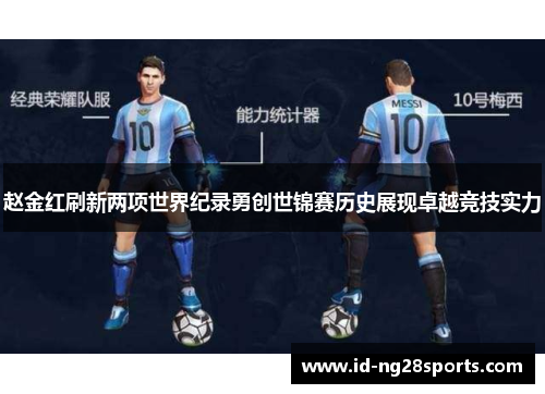 赵金红刷新两项世界纪录勇创世锦赛历史展现卓越竞技实力 赵金红刷新两项世界纪录勇创世锦赛历史展现卓越竞技实力