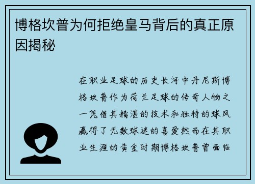 博格坎普为何拒绝皇马背后的真正原因揭秘 博格坎普为何拒绝皇马背后的真正原因揭秘