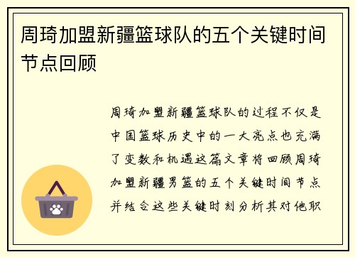 周琦加盟新疆篮球队的五个关键时间节点回顾 周琦加盟新疆篮球队的五个关键时间节点回顾