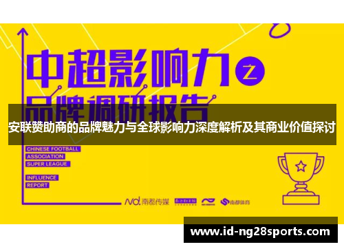 安联赞助商的品牌魅力与全球影响力深度解析及其商业价值探讨 安联赞助商的品牌魅力与全球影响力深度解析及其商业价值探讨