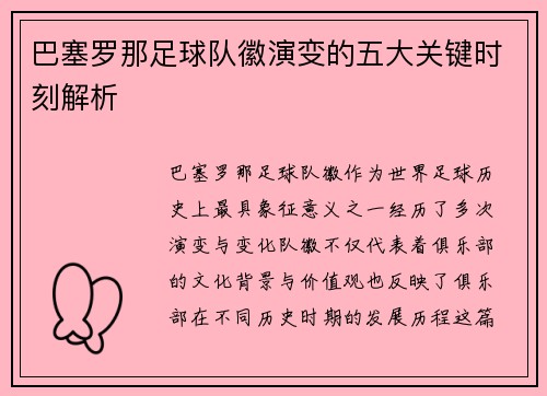 巴塞罗那足球队徽演变的五大关键时刻解析 巴塞罗那足球队徽演变的五大关键时刻解析