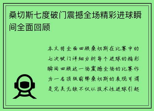 桑切斯七度破门震撼全场精彩进球瞬间全面回顾 桑切斯七度破门震撼全场精彩进球瞬间全面回顾