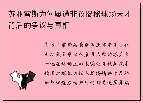 苏亚雷斯为何屡遭非议揭秘球场天才背后的争议与真相 苏亚雷斯为何屡遭非议揭秘球场天才背后的争议与真相