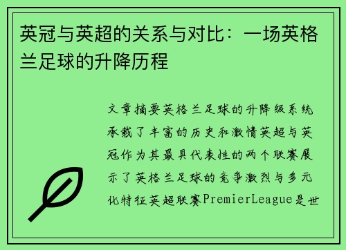 英冠与英超的关系与对比:一场英格兰足球的升降历程 英冠与英超的关系与对比:一场英格兰足球的升降历程