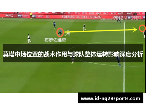 莫塔中场位置的战术作用与球队整体运转影响深度分析 莫塔中场位置的战术作用与球队整体运转影响深度分析