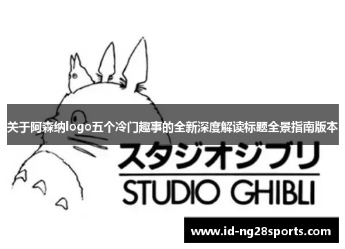 关于阿森纳logo五个冷门趣事的全新深度解读标题全景指南版本 关于阿森纳logo五个冷门趣事的全新深度解读标题全景指南版本