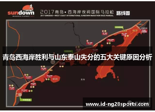 青岛西海岸胜利与山东泰山失分的五大关键原因分析 青岛西海岸胜利与山东泰山失分的五大关键原因分析
