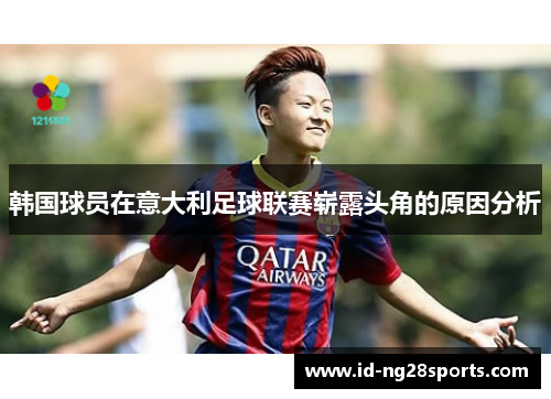 韩国球员在意大利足球联赛崭露头角的原因分析