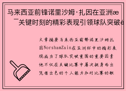 马来西亚前锋诺里沙姆·扎因在亚洲杯关键时刻的精彩表现引领球队突破重围