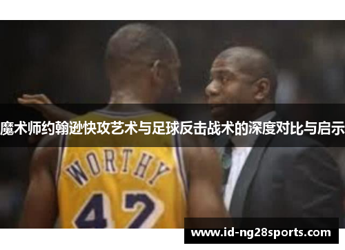 魔术师约翰逊快攻艺术与足球反击战术的深度对比与启示