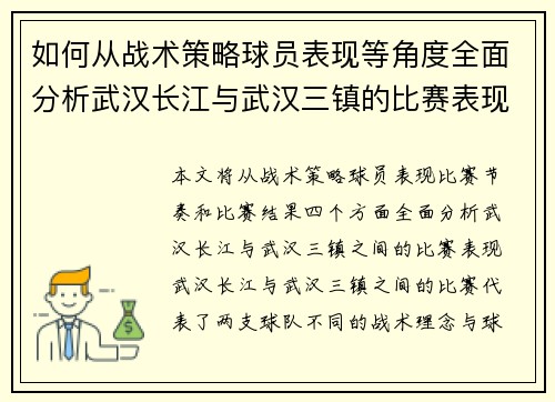 如何从战术策略球员表现等角度全面分析武汉长江与武汉三镇的比赛表现