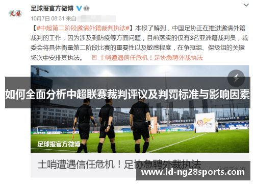 如何全面分析中超联赛裁判评议及判罚标准与影响因素 如何全面分析中超联赛裁判评议及判罚标准与影响因素