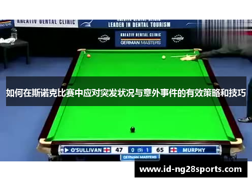 如何在斯诺克比赛中应对突发状况与意外事件的有效策略和技巧 如何在斯诺克比赛中应对突发状况与意外事件的有效策略和技巧