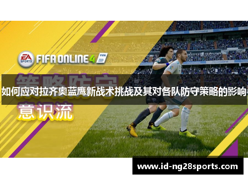 如何应对拉齐奥蓝鹰新战术挑战及其对各队防守策略的影响