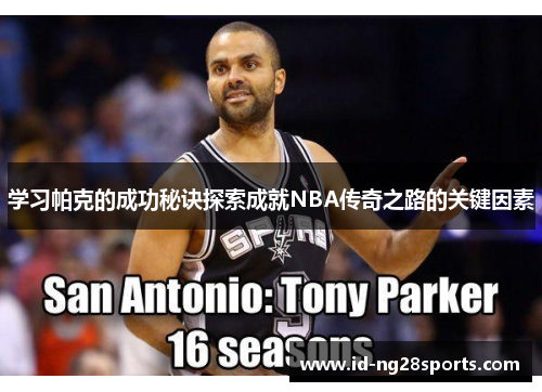 学习帕克的成功秘诀探索成就NBA传奇之路的关键因素