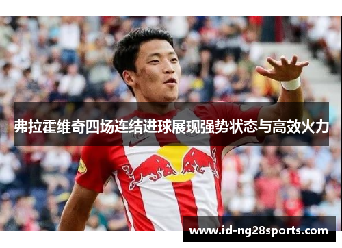 弗拉霍维奇四场连结进球展现强势状态与高效火力